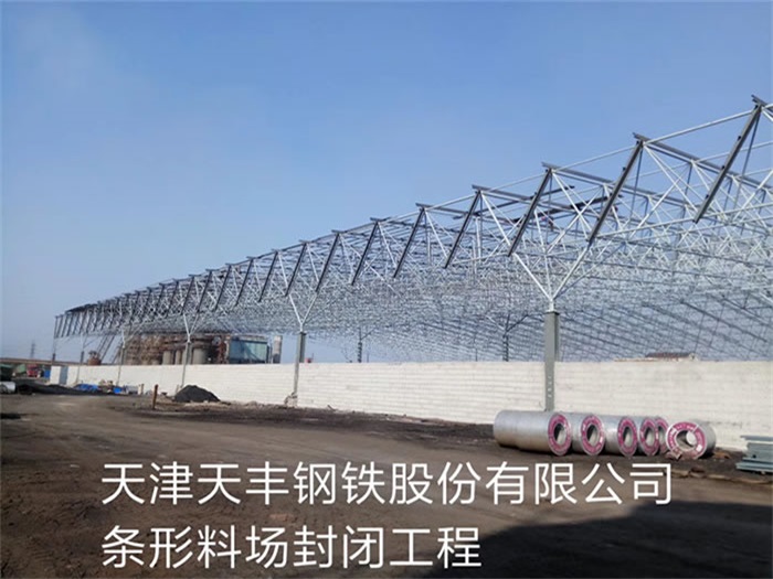 什邡天丰钢铁股份有限公司条形料场封闭工程